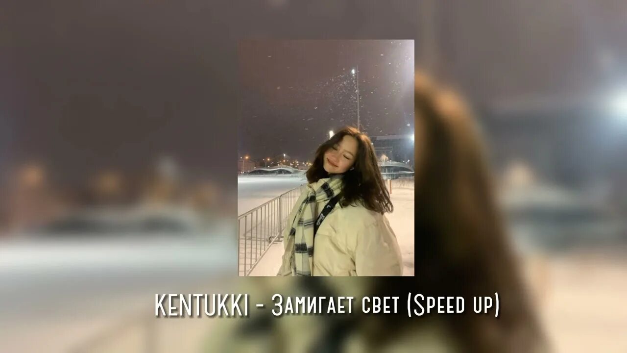 Замигает свет Speed up. Замирает свет Kentukki. Замигает свет Speed.