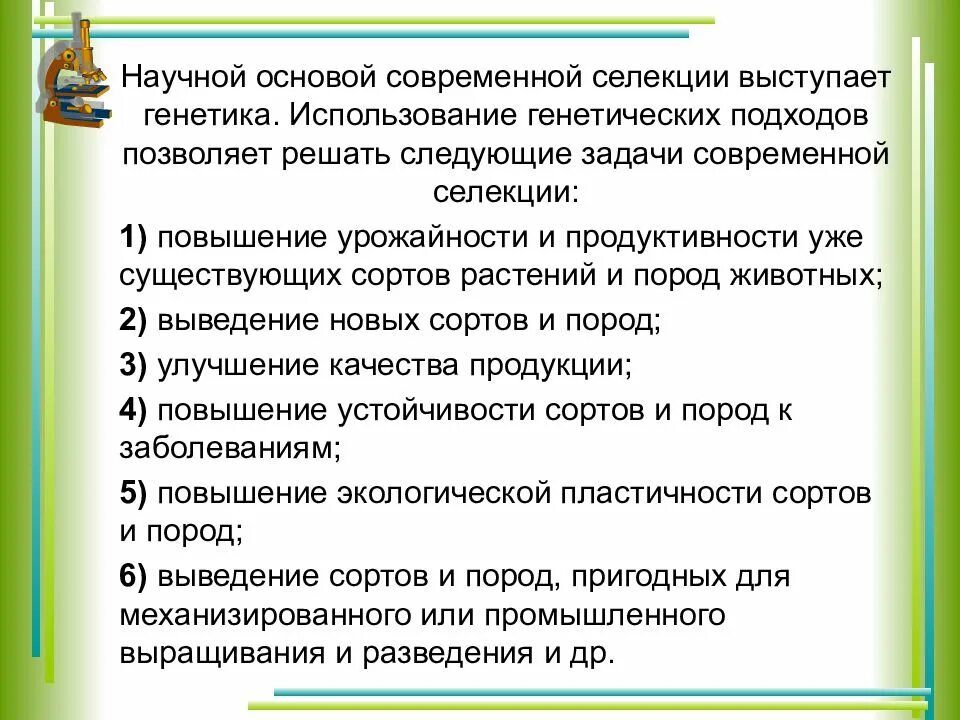 Контрольная работа основы генетики и селекции. Научные основы селекции. задачи современной селекции животных. задачи генетики для селекции. генетика теоретическая основа селекции.