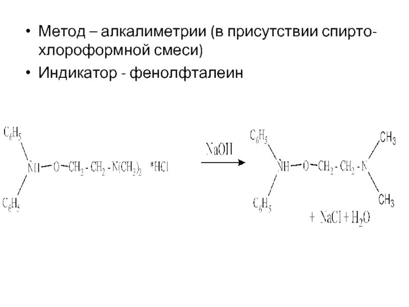 Димедрол подлинность реакции. Димедрол алкалиметрия. Методы количественного определения димедрола. Димедрол количественное определение алкалиметрия. Метод алкалиметрии количественный метод.