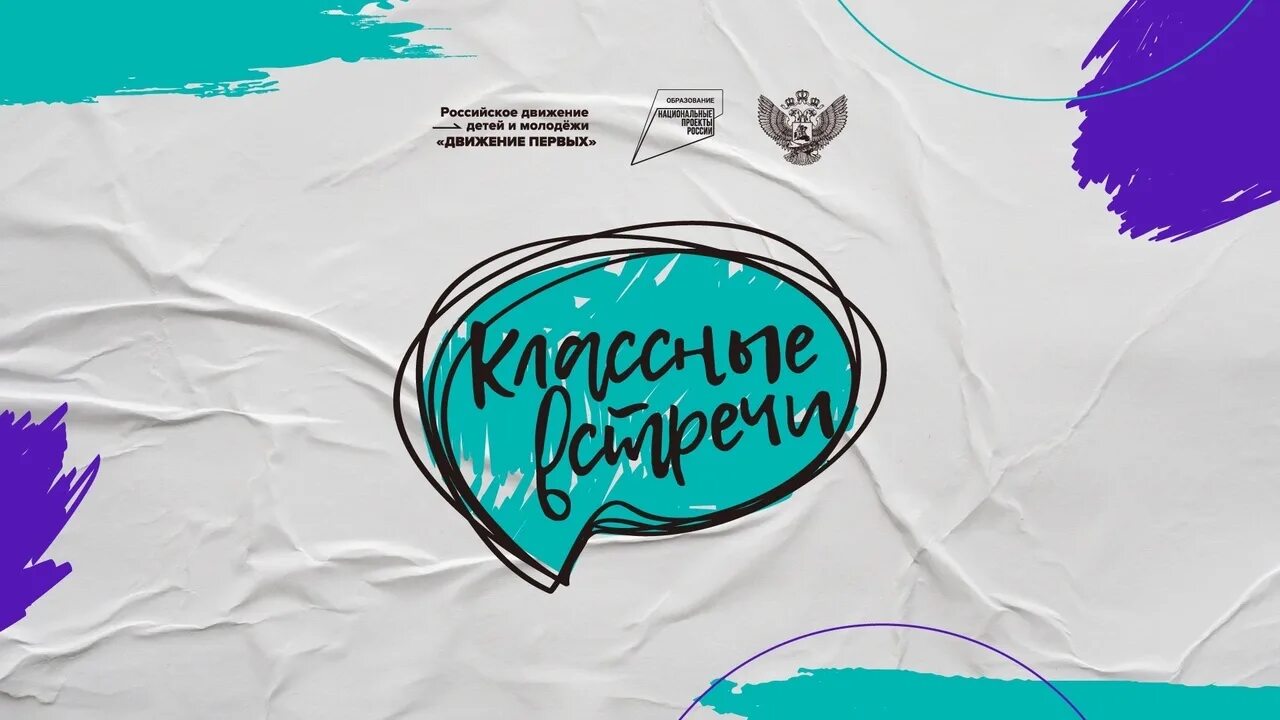 классные встречи пост. классные встречи рдш логотип. классные встречи рдш. классные встречи рдш. классные встречи шаблон.