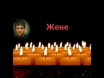Память жене