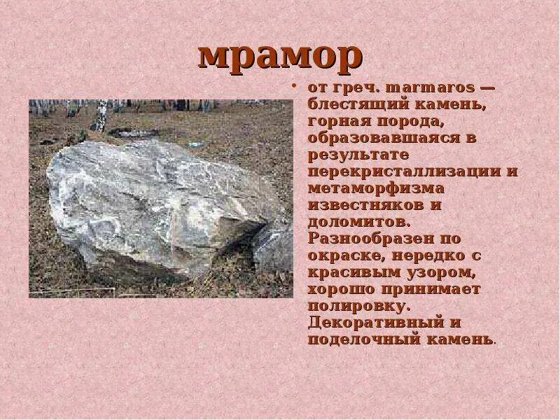 Мрамор относится. Горные породы. мрамор горная порода. тема для презентации мрамор. мрамор доклад.