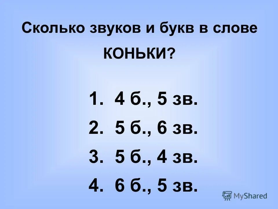 Пойми сколько звуков. Сколько букв сколько звуков. Сколько звуков. Количество букв и звуков в слове. Буквы сколько звуков и букв.