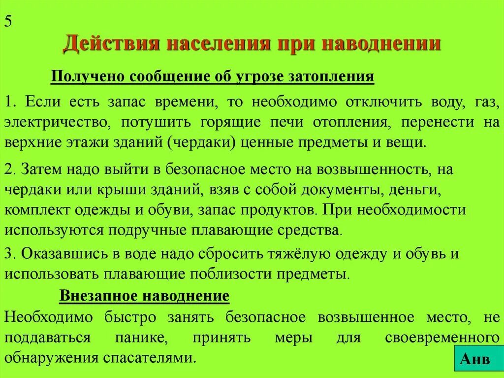 Сведения получены во время. Действия населения при наводнении. Действия при угрозе затопления. Поведение населения при наводнении. Действия населения при паводке.