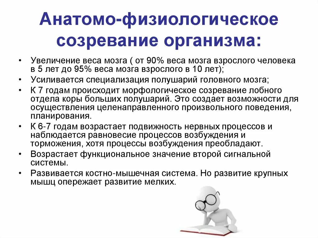 Анатомо физиологические развитие детей. Физиологическое созревание. Анатомо-физиологические созревание организма. Физиологическая зрелость. Особенности созревания.