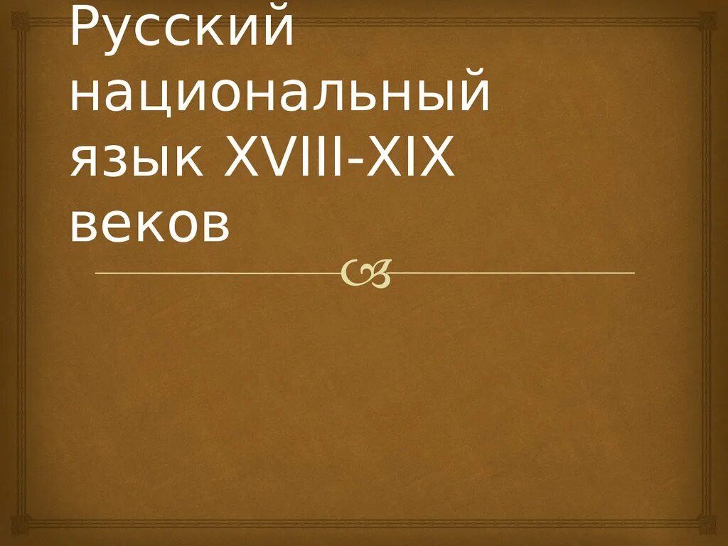 Русский национальный язык 18-19 веков. Русский язык в 18 веке. Русский язык в XVIII XIX веке. Русский язык 18 века примеры.