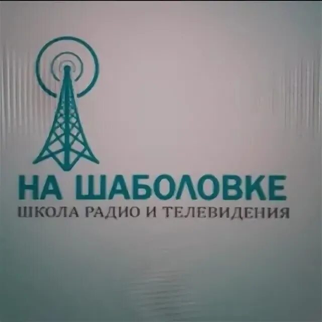 Школа радио и телевидения на шаболовке. Школа телевидения на Шаболовке. На Шаболовке школа радио. Школа радио и телевидения на Шаболовке Москва. Телерадио школа на Шаболовке.