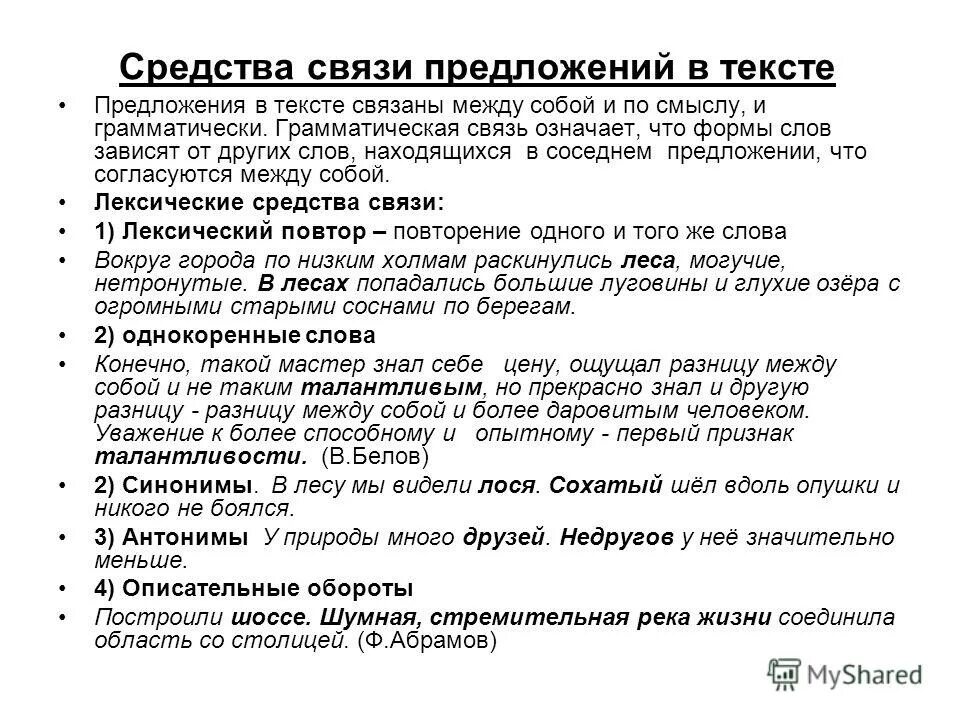 Урок связи предложений в тексте. Средства связи предложений в тексте. Средства связи предложений и частей текста. Способы связи предложений в тексте. Сообщение о способах связи предложений в тексте.