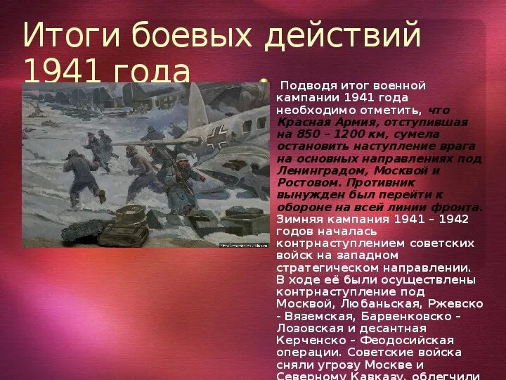 Неудачи красной армии в войне. Итоги военной кампании 1941. Итоги кампании 1944 года. Итоги первых месяцев Великой Отечественной войны. Итоги боевых действий 1941.