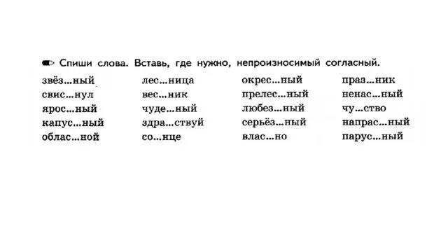 Непроизносимая согласная в корне упражнения. Карточки по русскому языку 3 класс непроизносимые согласные. Непроизносимые согласные в корне слова 3 класс упражнения. Непроизносимые согласные в корне слова карточки. Непроизносимые согласные 3 класс карточки.