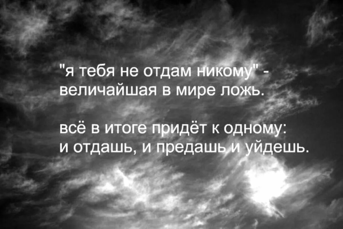 Цитаты о предательстве любимого человека со смыслом. Любимых не предают цитаты. Я тебя никому не отдам величайшая в мире ложь. Величайшая в мире ложь и отдашь и предашь и уйдешь.