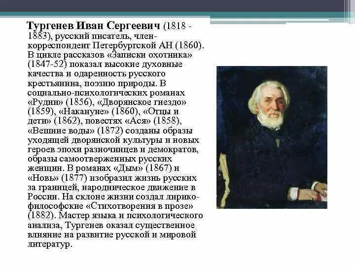 Автобиография Ивана Сергеевича Тургенева. Биография и творчество Тургенева 5 класс. Жизнь и творчество и.с. Тургенева;2..