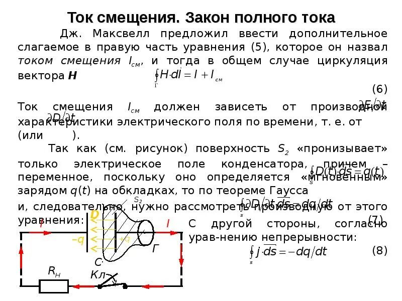 Полный ток контура. Ток смещения полный ток. Уравнение полного тока. Закон полного тока Максвелла. Гипотеза Максвелла о токах смещения.