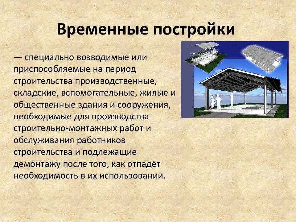 Временные сооружения. Вспомогательные сооружения и постройки. Временное здание и сооружение. Вспомогательная постройка. Отличие здания от сооружения