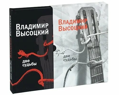 Песни высоцкого две судьбы. Две судьбы Высоцкий текст. Высоцкий художественная литература два Тома.