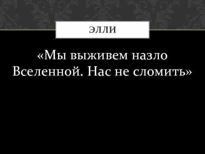 Выживем назло. Выживем назло. Выживем назло. Алексей щербаков выживание. Ночные снайперы 2013 - выжить вопреки.