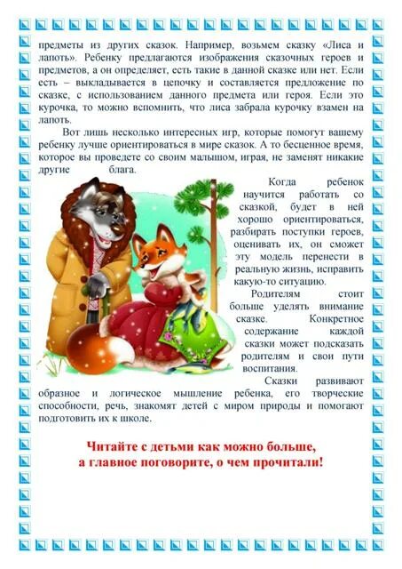 Неделя сказок консультация для родителей. Консультация для родителей на тему в гостях у сказки. Консультация для родителей на тему сказки. Консультация на тему сказка в жизни ребенка. Путешествие по сказкам презентация.