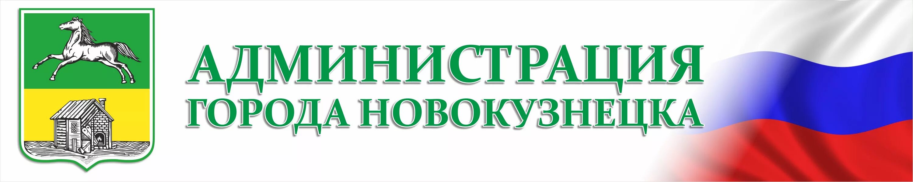 Новокузнецк сайт ук. Администрация города Новокузнецка. Администрация города Новокузнецка логотип. Новокузнецка администрация Новокузнецка.