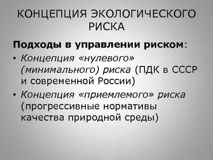 Концепция экологического риска. Концепция приемлемого риска. Концепция нулевого риска. Концепция допустимого риска.