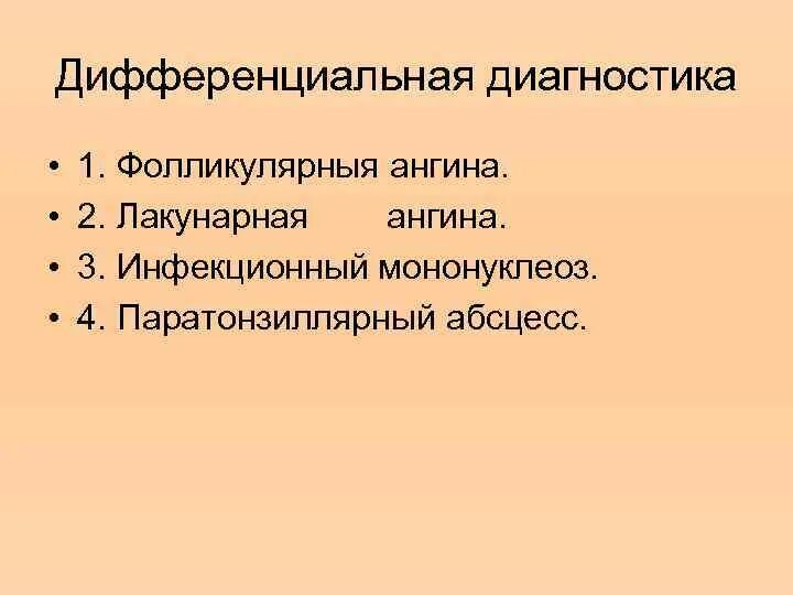 Дифференциальный диагноз лакунарной ангины и дифтерии. Дифференциальный диагноз бактериальной ангины. Ангина и дифтерия дифференциальный диагноз. Диагностика лакунарной ангины. Диагностика при тонзиллите.