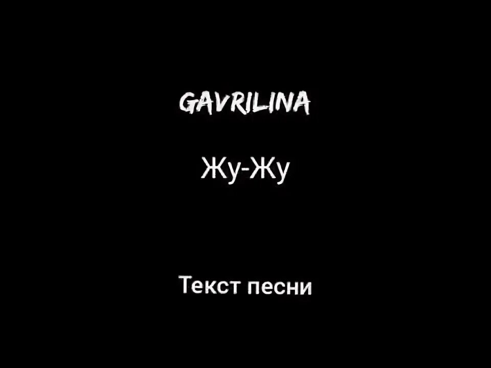 Жу жу жу юля. Жу жу текст. Текст песни жу жу гаврилина. Жу жу Юля гаврилина. Юля гаврилина Жужужу Жужужу.