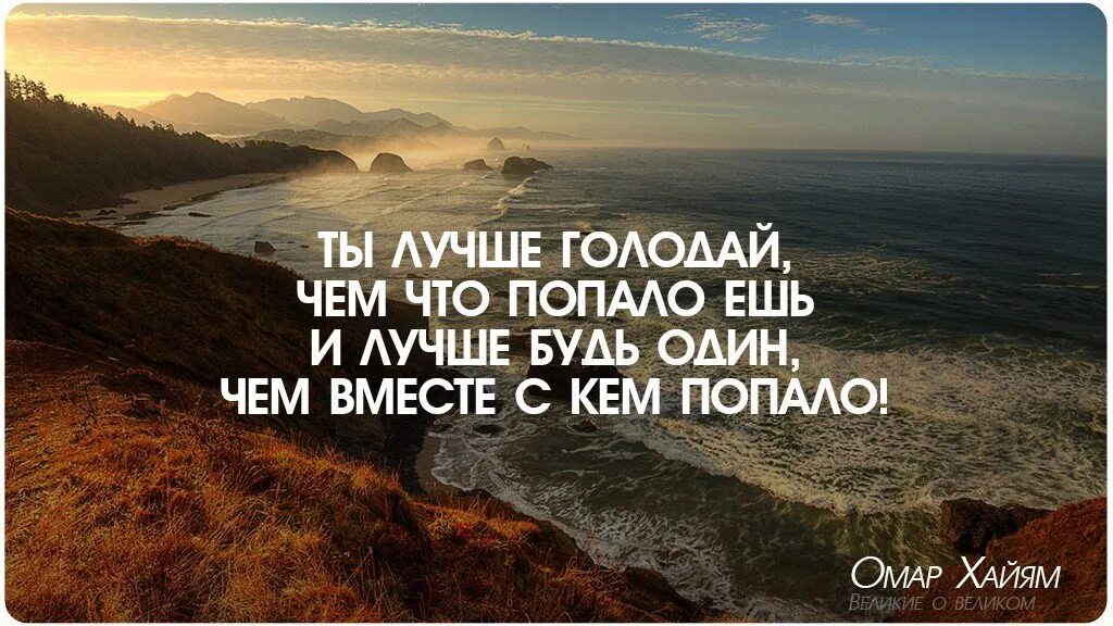 Уж лучше одному чем вместе с кем. Лучше будь один чем с кем попало. Уж лучше голодать чем что попало есть и лучше. Одной лучше цитаты. Ты лучше голодай чем что попало.