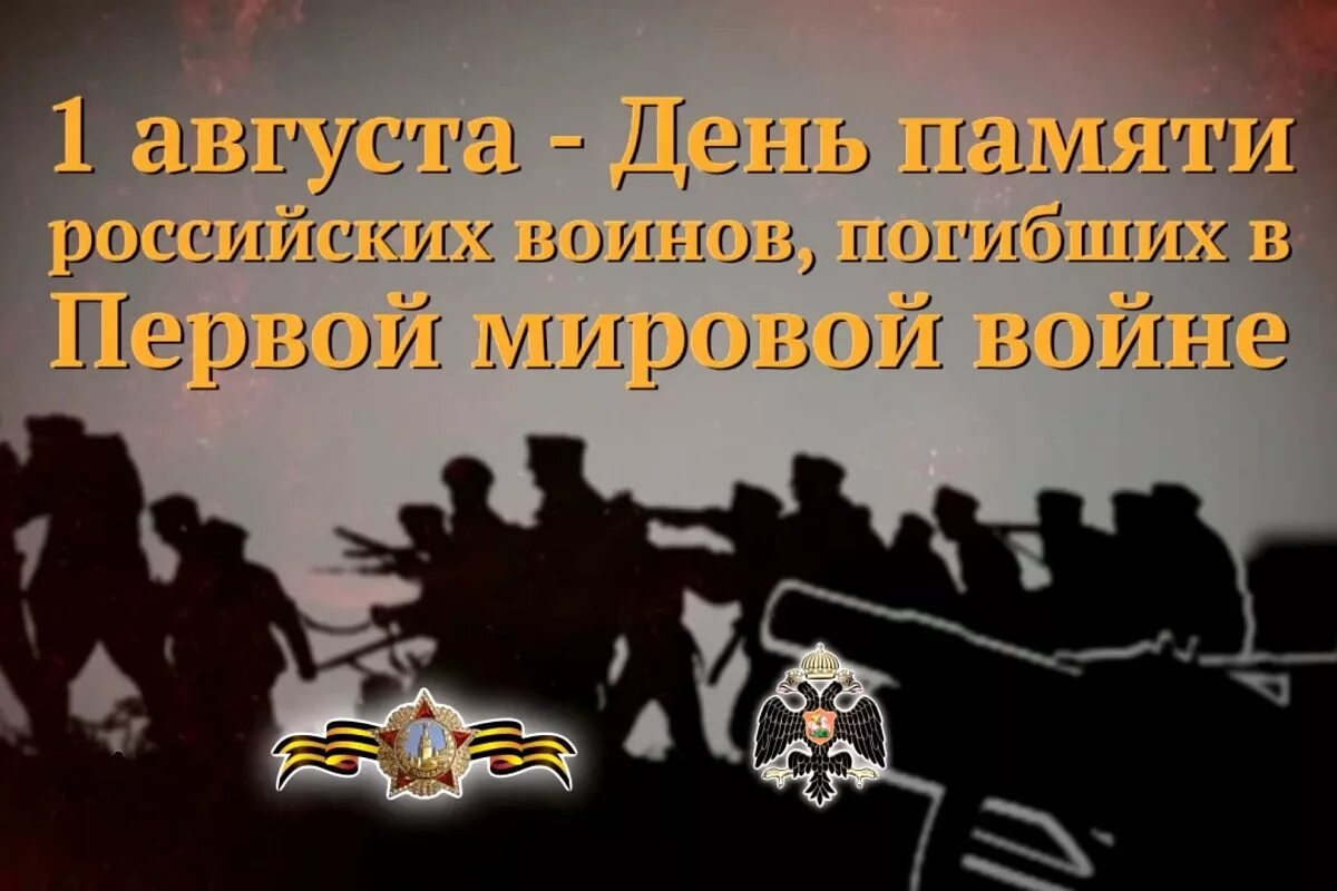 День памяти август. День памяти воинов погибших в первой мировой войне 1914. День памяти погибших воинов в первой мировой войне 1 августа. День памяти российских воинов, погибших в первой мировой войне. День памяти российских воинов погибших в первой мировой войне 1914-1918.