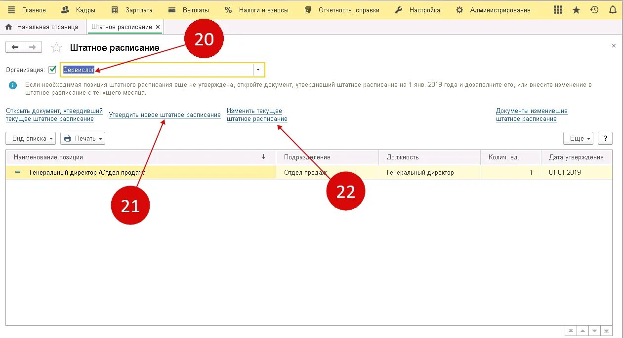 1с ЗУП штатное расписание. Штатное расписание в 1с. Штатное расписание из 1с. Штатное расписание в 1с предприятие. Внести изменения в штатное расписание в 1с