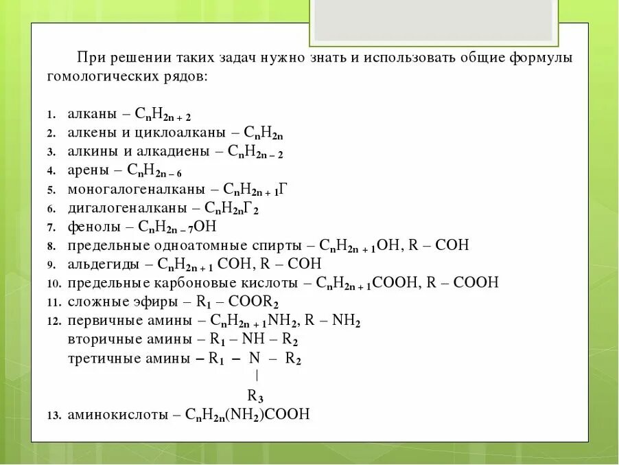Формулы для задач ЕГЭ химия. Формулы в органической химии для решения задач. Общая химия формулы для решения задач. Химия формулы для решения задач ЕГЭ.