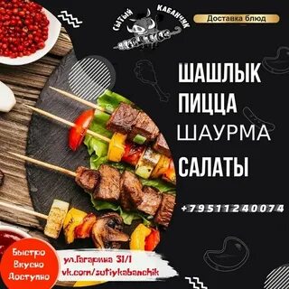 Шашлык гагарина