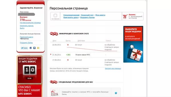 Мошенники мтс продление. МТС бонус лого. Карта оплаты МТС. МТС денежный пакет как потратить. Как потратить бонусные рубли МТС на счет телефона.
