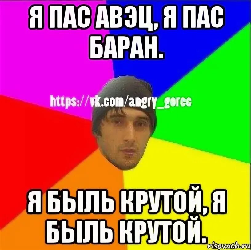 Я пас или я пасс. Я пас. я пас картинки. я пас прикол. выражение я пас.
