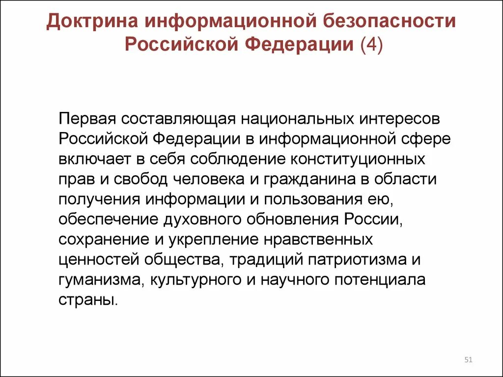 Доктрина информационной безопасности российской. Доктрина информационной безопасности Российской Федерации. Доктрина национальной безопасности. Сферы применения доктрины информационной безопасности РФ. Национальные интересы в информационной сфере доктрина.