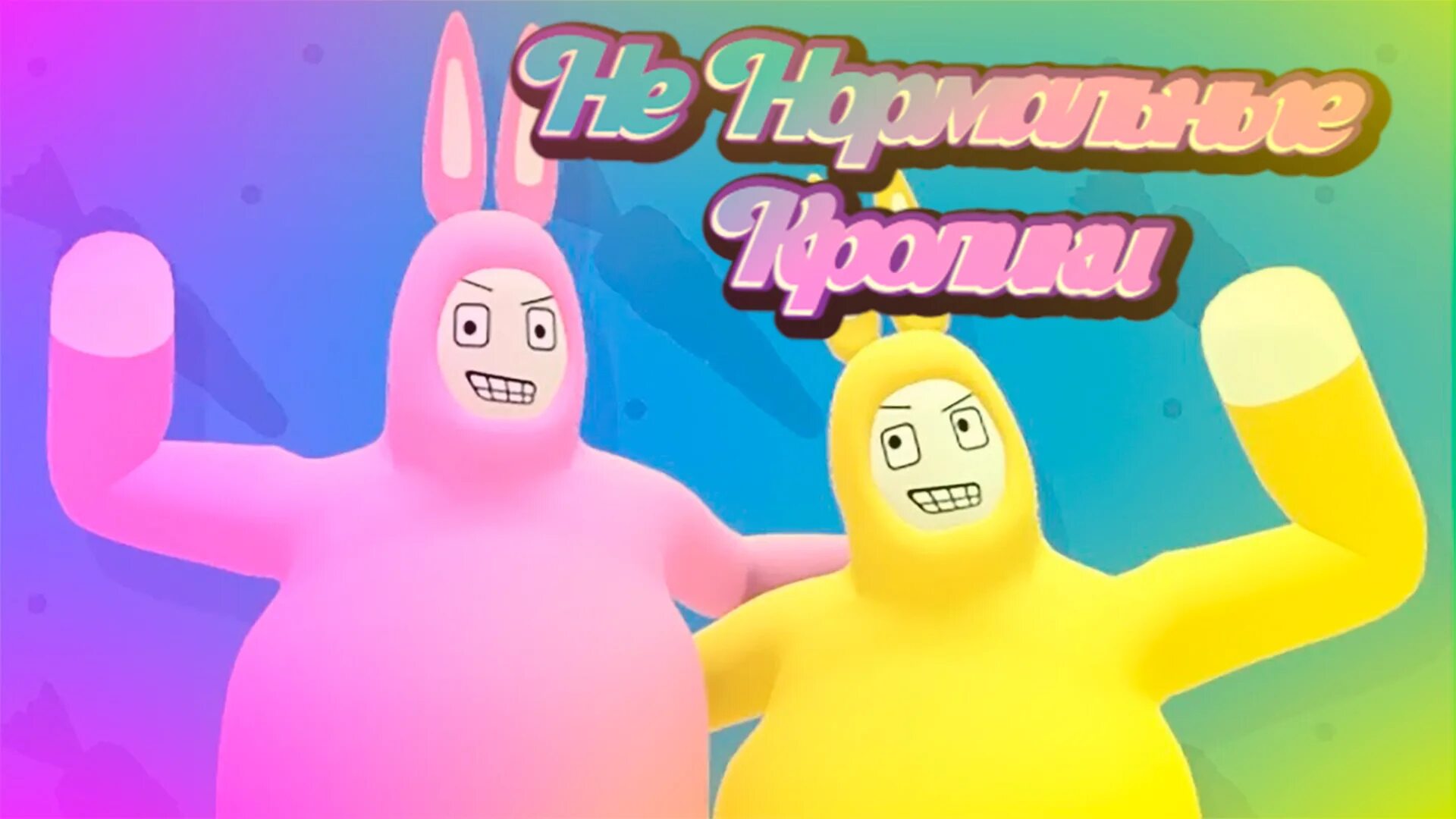 Titan bunny man. Супер Банни ман. Super Bunny man кролики. Игра супер Банни мен. Super Bunny man фикс.