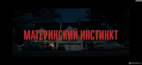 Материнский инстинкт трейлер
