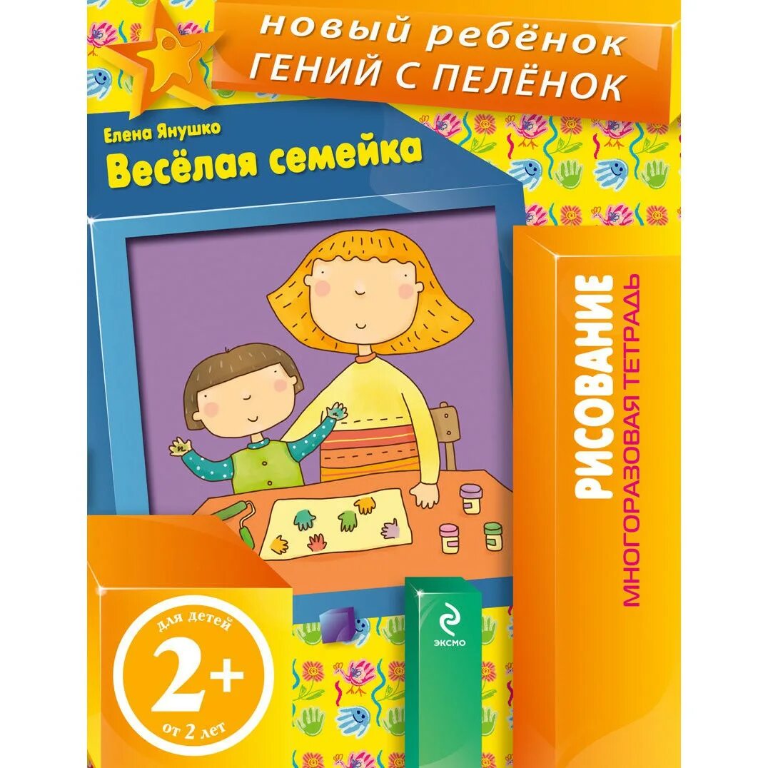 Книга Эксмо веселая семейка. Игра веселая семейка. Рисование Янушко веселая семейка ранний Возраст.