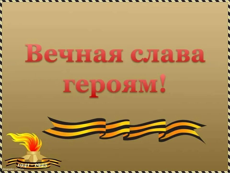 Мы помним наших героев. Гордимся героями отечества. помним героев отечества. мы помним героев отечества. герои отечества открытка.