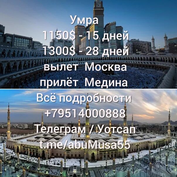 Билет москва мекка. Медина Умра. Умра Москва. Умра тур. Хадж Умра 2023.