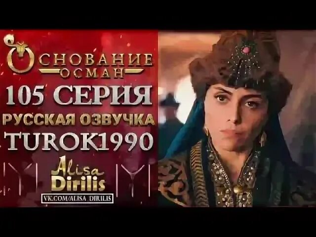Осман 105