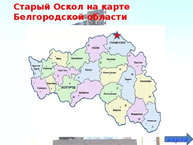 Город старый Оскол Белгородской области на карте России. Новый Оскол на карте Белгородской области. Старый Оскол на карте Белгородской области. Карта России старый Оскол Белгородская область.