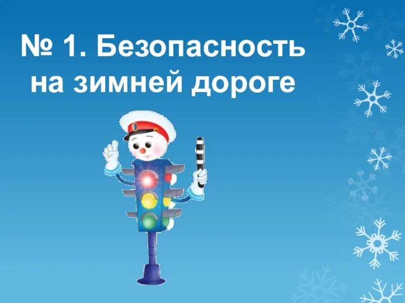 Зимняя дорога безопасность. Безопасность на дороге зимой. Безопасность на дорогах в зимний период для детей. Безопасность на дорогах зимой для школьников. Безопасность на зимней дороге для детей.