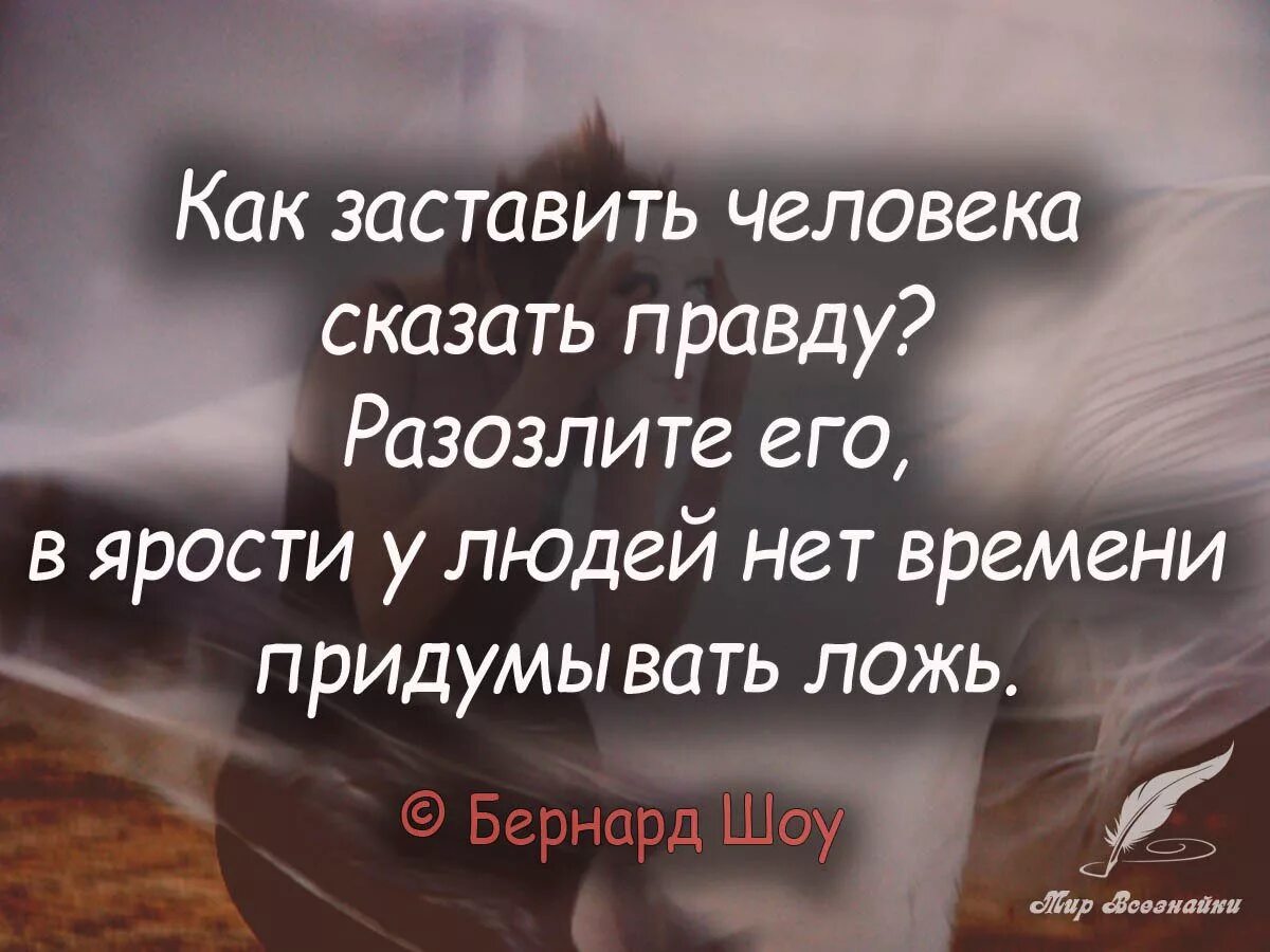 Близко неправда. Цитаты про людей. Человек говорит правду. Цитаты про правду. Разозли человека.