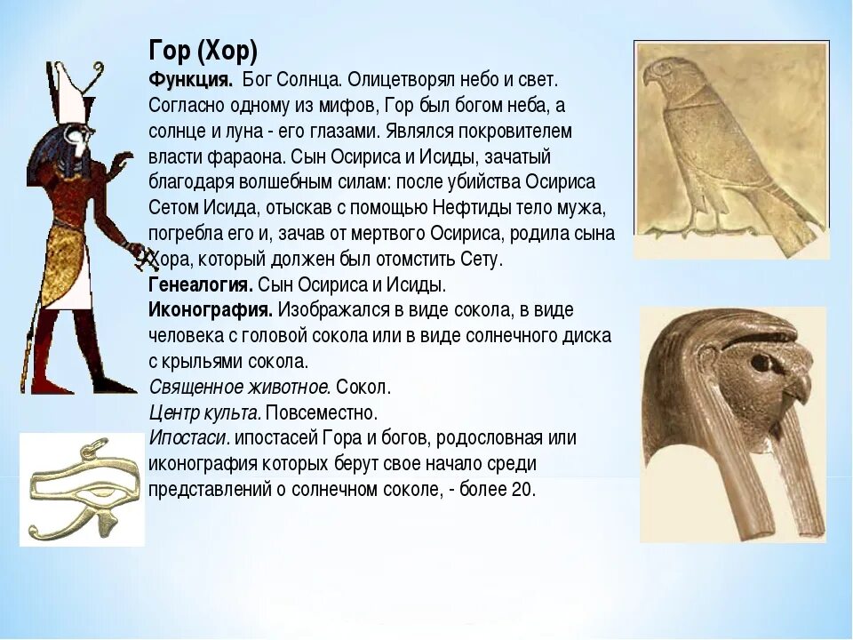 Описание функции богов. Боги древнего Египта Бог гор. Бог хор в древнем Египте. Гор Бог чего в древнем Египте 5 класс. Бог гор в древнем Египте.