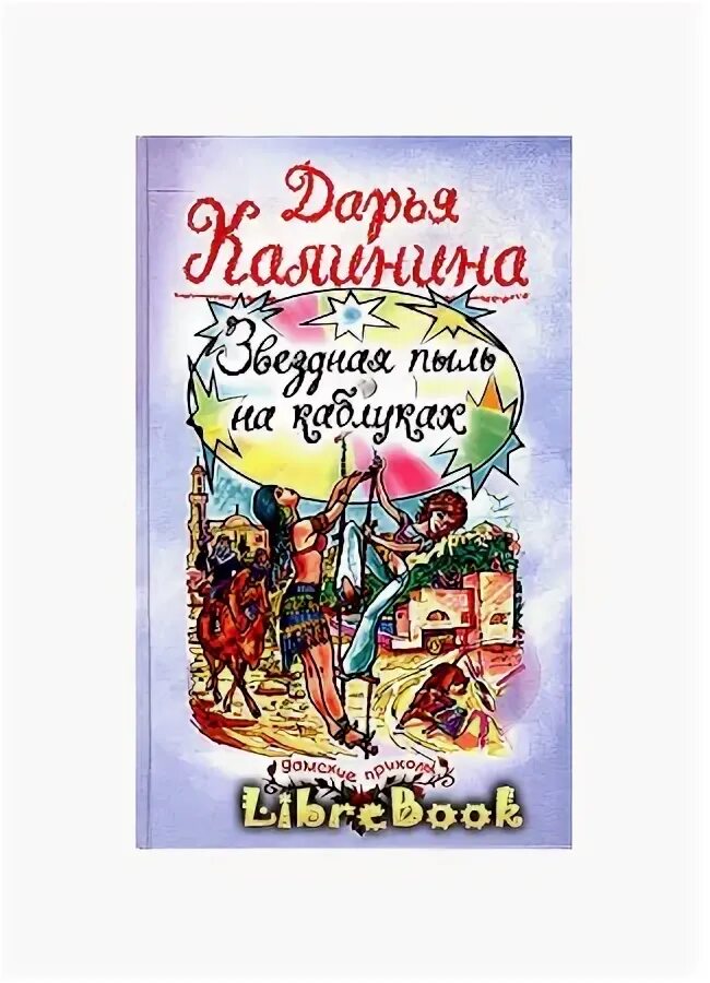 Книги читать прокофьев звездная кровь. Жигалин а.п. "долгое Эхо зоны".