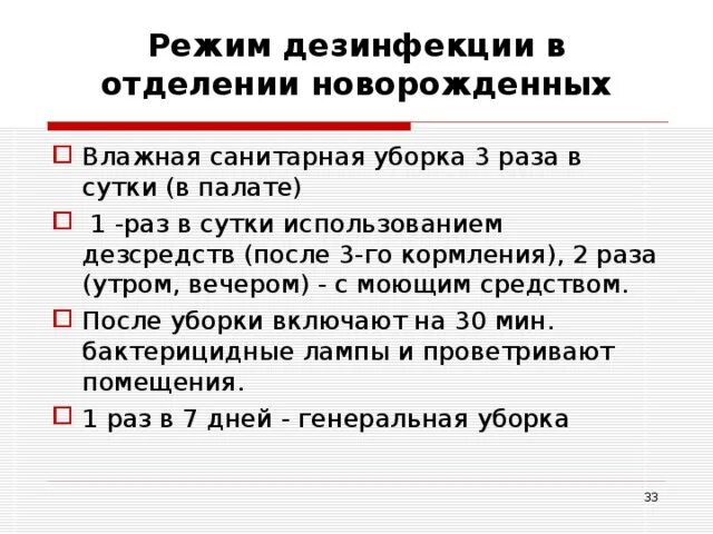 Температура воздуха в палате новорожденных. Алгоритм генеральной уборки палаты новорожденных. количество влажных уборок в палате новорожденного в течение суток. количество влажных уборок в палате новорожденного. влажную уборку помещений отделения новорожденных проводят.
