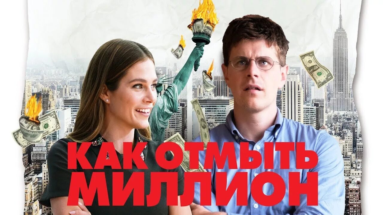 Как отмыть миллион 2019. Как отмыть миллион (2018). как отмыть миллион (2018) постер.