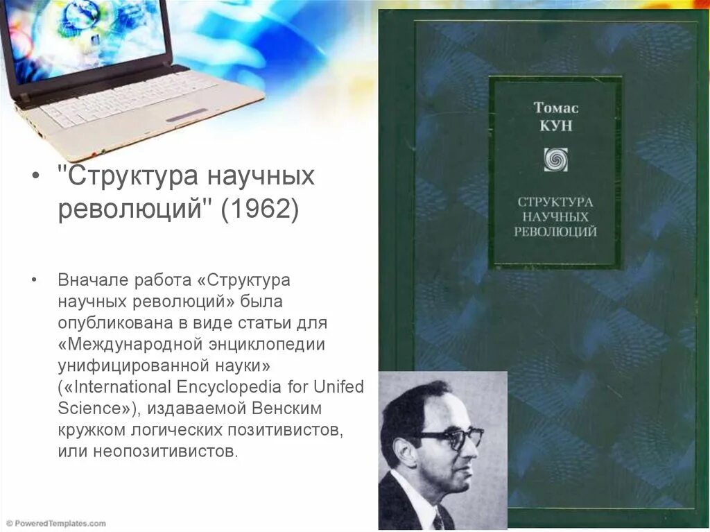 Структура научных революций читать. «структура научных революций» (1962).. структура научных революций книга. структура научной революции томаса куна.