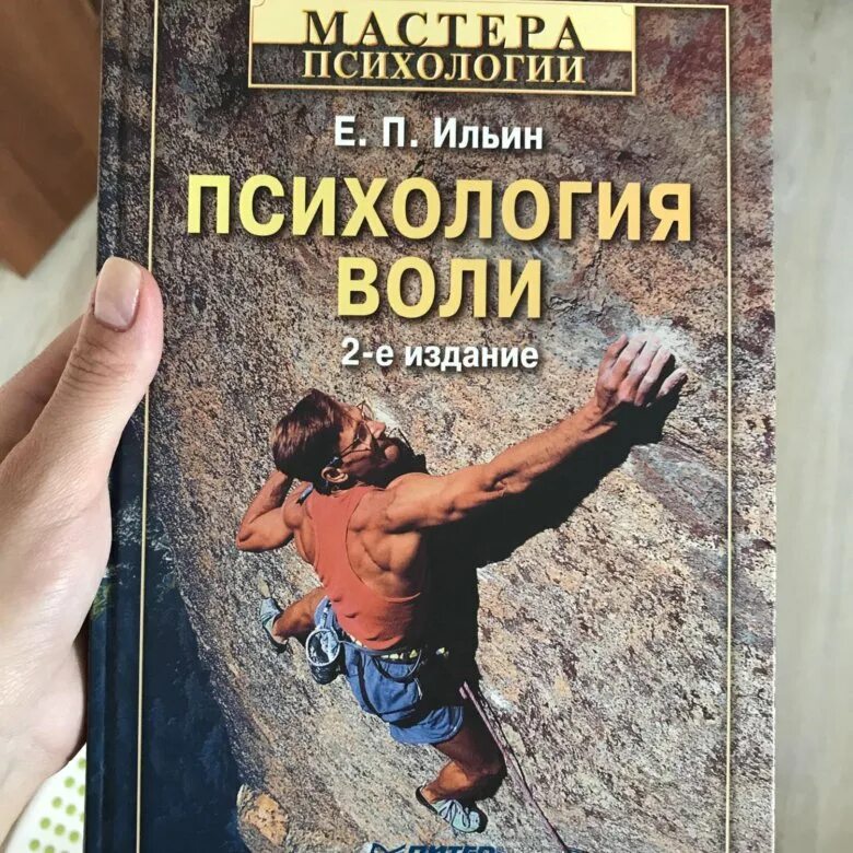 Ильин е п психология. И П Ильин. Ильин е.п. "психология спорта". Психологи воли картинки.