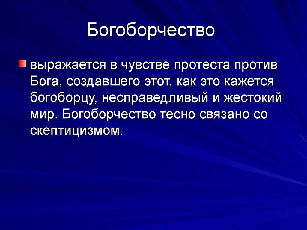 Богоборчество. Богоборческий это. Богоборчество это в литературе. Богоборческая тема это в литературе. Богоборец 3 читать