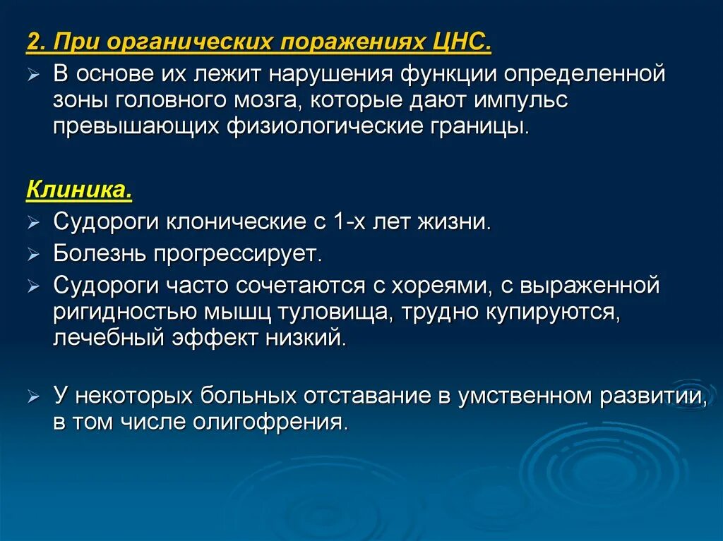 Резидуально-органическое поражение ЦНС этиология. Резидуальная эпилепсия. Синдром функционального и органического поражения ЦНС. Код органическое поражение